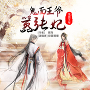 鬼面王爷嚣张妃|完结-佚名-SSS禄喜暖暖