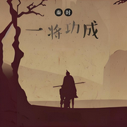 秦时一将功成-嘿嘿淡定-禾雪翎_次元口袋