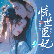 穿成灭世毒妃，我靠医治绝症洗白|古言穿越|女强开挂|甜宠追妻-烟火-天津阅微