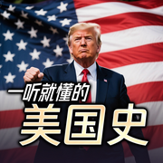 一口氣聽完美國史：從崛起到衰落-佚名-主播木鐸講史
