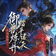 开局废柴|御兽炼丹踏平诸天-水之间-浮生33