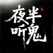 夜半听鬼|诡故事|灵异故事|都市怪谈|民间怪事-左帅-众乐传媒
