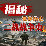 揭秘世界历史|二战战争史（二-佚名-墨羽听书