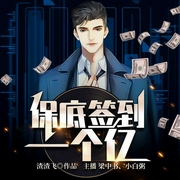 保底签到一个亿-渣渣飞-飞卢小说，小白粥