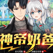 无敌神尊从奶爸开始-佚名-主播冰糖没雪梨