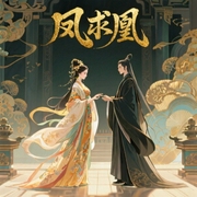 凤求凰-佚名-播音眉眼带笑