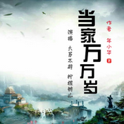 当家万万岁|女频穿越丨精品双播-佚名-大易不辟