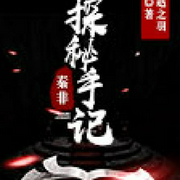 秦非探秘手记-佚名-主播大白菜