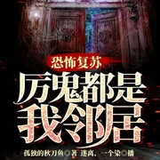 恐怖复苏：厉鬼都是我邻居|悬疑推理/会员完本畅听-孤独的秋刀鱼-飞卢小说