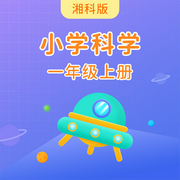湖南科技版小学科学一年级上册-佚名-主播学王课堂