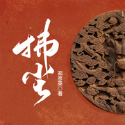 拂尘-郑彦英-一路听天下