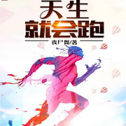 天生就会跑|完结|热血体育·竞技赛事|逆袭励志-丧尸舞-糖水果串串_次元口袋