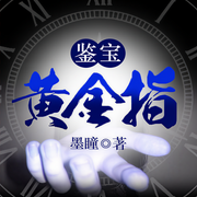 -墨瞳-咪咕听书