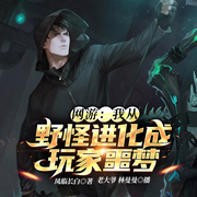 网游：我从野怪进化成玩家噩梦-佚名-博易听书，麦果听书