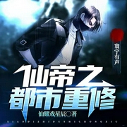 仙帝之都市重修-佚名-有声环宇