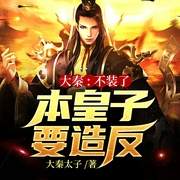 大秦：不装了，本皇子要造反-佚名-凤娱有声