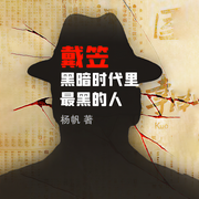 戴笠：黑暗时代里最黑的人-佚名-读客熊猫君