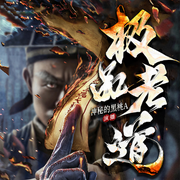 极品老道|恐怖悬疑|异术超能|惊悚灵异-佚名-主播黑桃A剧社