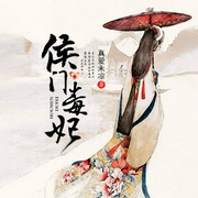 侯门毒妃-真爱未凉-播音倾闻