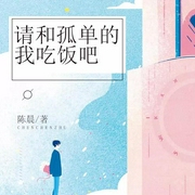 请和孤单的我吃饭吧-佚名-主播一路听天下