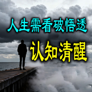 人生需看破悟透，认知清醒-路人乙-坤蕾热播书