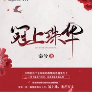 冠上珠华|上部完结-秦兮-云兮微露，强音有声