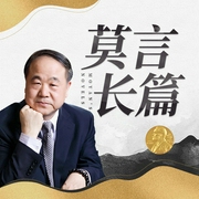 十部长篇小说合集|书岛|莫言|红高粱、丰乳肥臀、蛙、檀香刑等|莫言领读|诺贝尔文学奖|茅--喜马拉雅