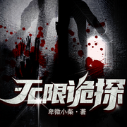 无限诡探-卑微小柴-一路听天下