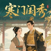 寒门闺秀-佚名-主播畅言