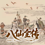 八仙全传-无垢道人-一路听天下
