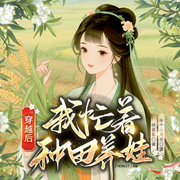 穿越后，我忙着种田养娃-桃喜喜-先森文学