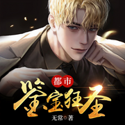 都市鉴宝狂圣-佚名-声漫文化，红薯文化