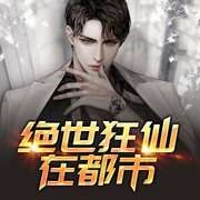 绝世狂仙在都市-佚名-伊歌大宝