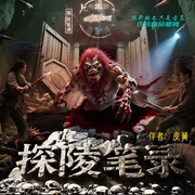 探陵笔录-皮簧-立心侠文化