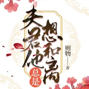 夫君他总是想和离-佚名-咪咕听书，播音怪物