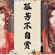 孤芳不自赏-佚名-Lia_凌霜儿