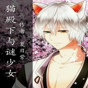 猫殿下与谜少女-夏日紫-主播一路听天下，主播李小嘴