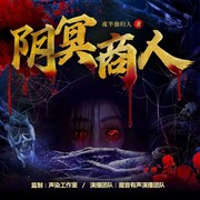 -佚名-声染悬疑剧场，音洛有声，羽音0119，圈圈讲书，江阳大道，二胖小呆呆，熙乾，敛星眸，猫爪女频，老建，茅师兄