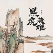 -传统评书-候丽红