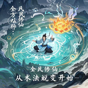 全民修仙，从书法蜕变开始-一瓢豆腐汤-老苏_YG，梵花-vida，梵花蔷薇儿，猫娘君