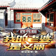 四合院：我的老婆是文丽-佚名-小_小银子