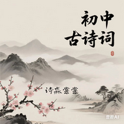 初中古诗词-佚名-诗淼棠棠