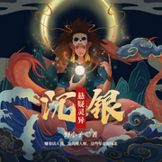沉银|盗墓|探险|悬疑灵异-佚名-懒人795621026