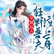 穿越远古：狂野兽夫缠上身-千金-趣阅有声
