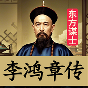 李鸿章传奇人生：从淮军统帅到洋务运动领袖的非凡之-佚名-坤蕾热播书