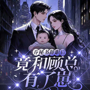 乔秘书辞职后，竟和顾总有了崽|豪门世家|现代言情甜宠|多播-九月棠梨-鹿瑶有声