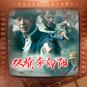 雙槍李向陽-西安光中影視有限公司-華策影視官方