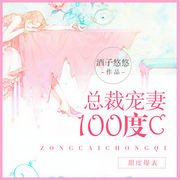总裁宠妻100度C-王新鹏-孙景，吾里文化