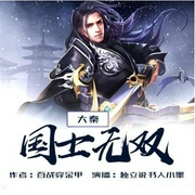 大秦：国士无双-佚名-飞卢小说，飞卢听书