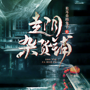 走阴杂货铺|悬疑灵异|灵物商人-长耳朵的兔子-火星小说
